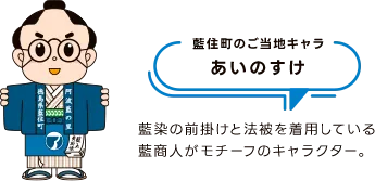 藍住町のご当地キャラ あいのすけ 藍染の前掛けと法被を着用している藍商人がモチーフのキャラクター。