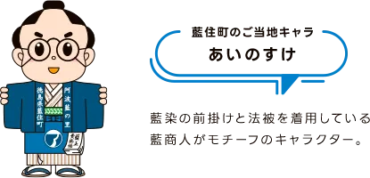 藍住町のご当地キャラ あいのすけ 藍染の前掛けと法被を着用している藍商人がモチーフのキャラクター。