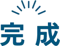 完成
